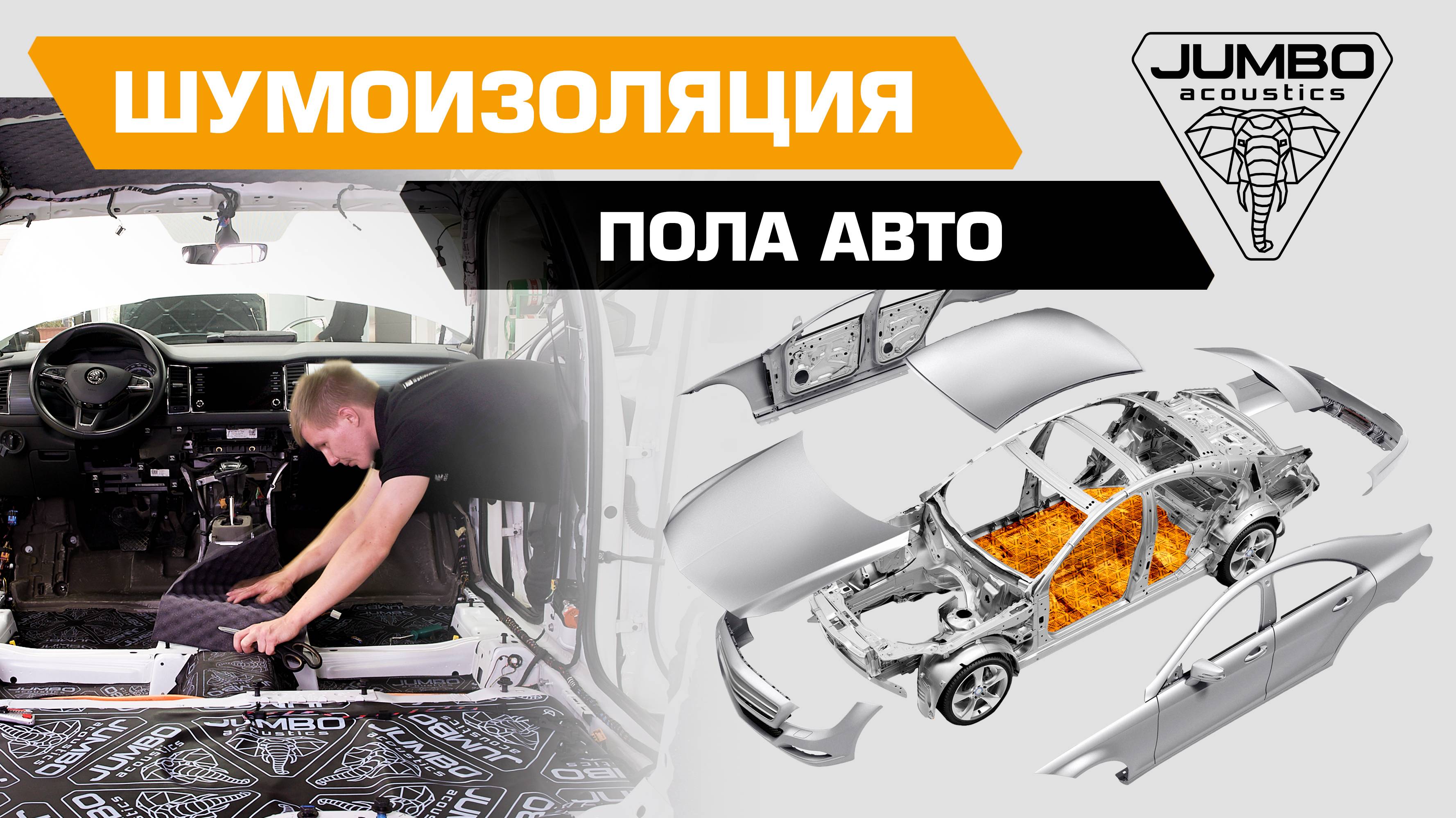 JUMBO acoustics | Шумоизоляция пола