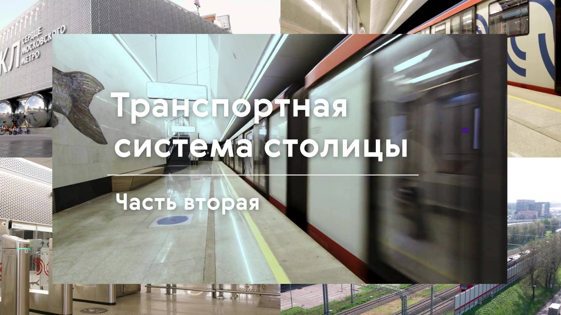 Транспортная система столицы: Часть вторая