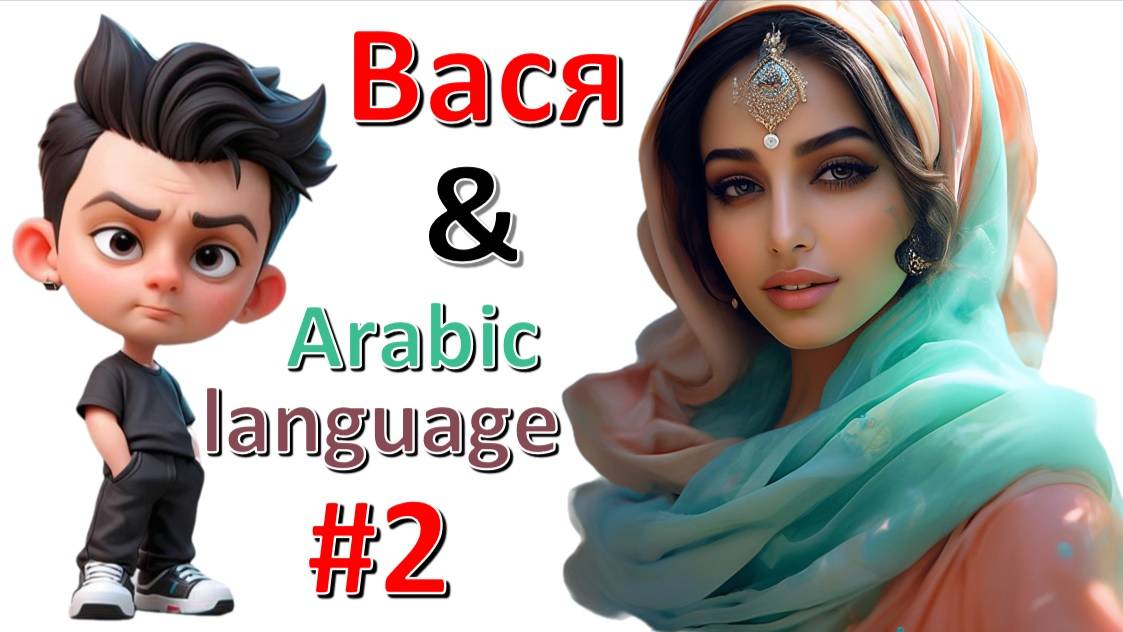 Arabic lessons #2