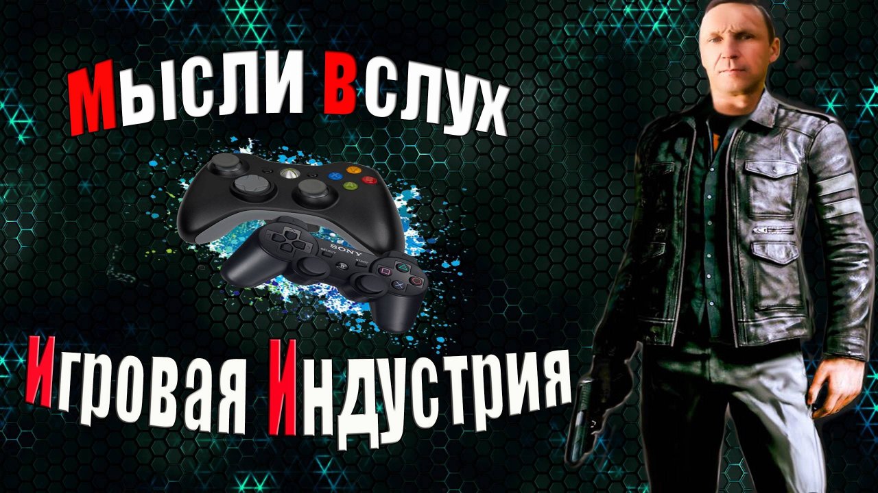Игровая индустрия - Мысли вслух