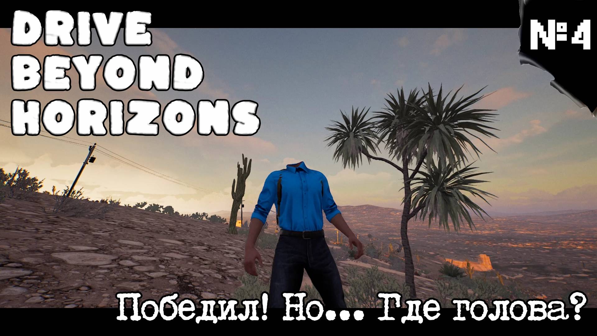 Drive beyond horizons. Серия №4. Финал. Пришельцы повержены. Вы великолепны!