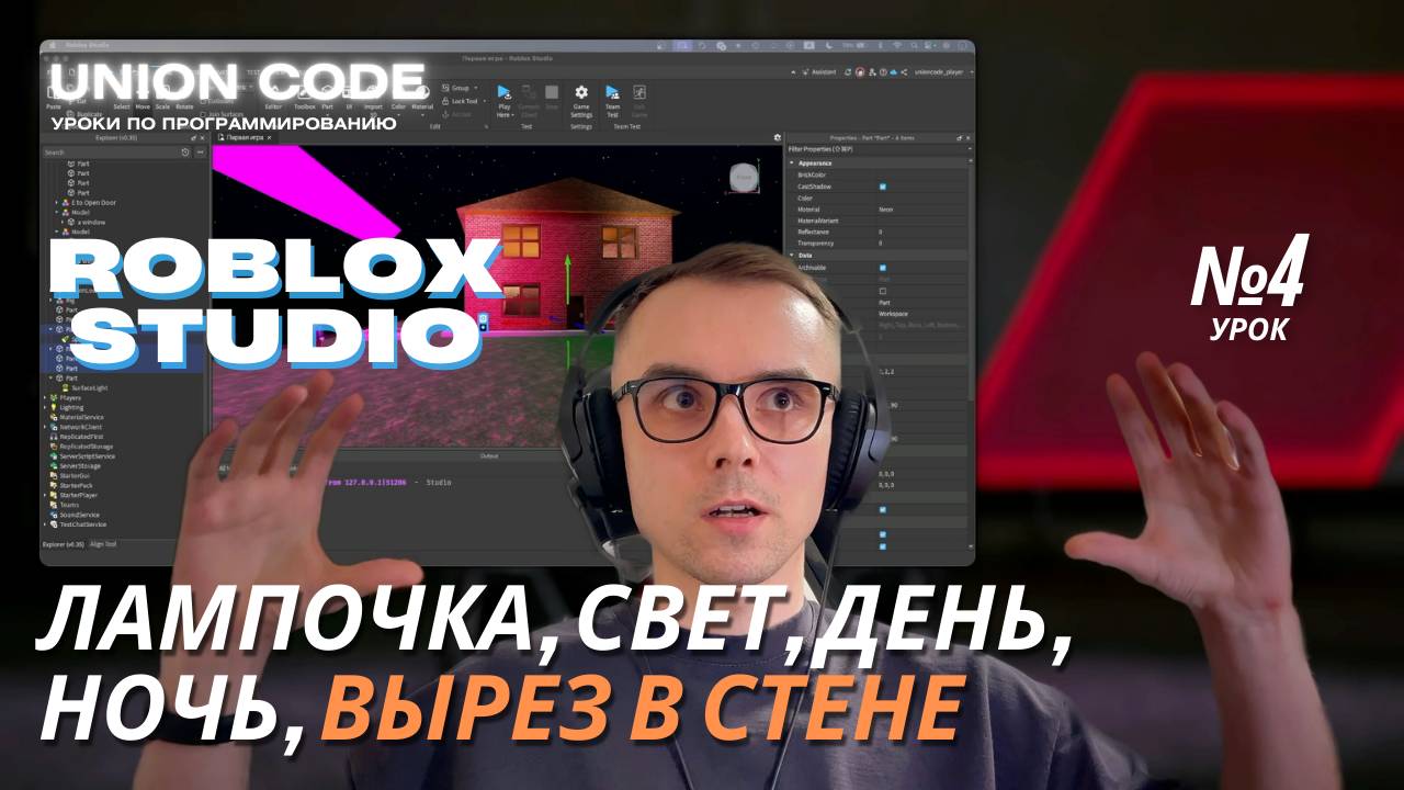 Роблокс Студио: как сделать окна, лампу и свет — программирование для детей | Урок 4