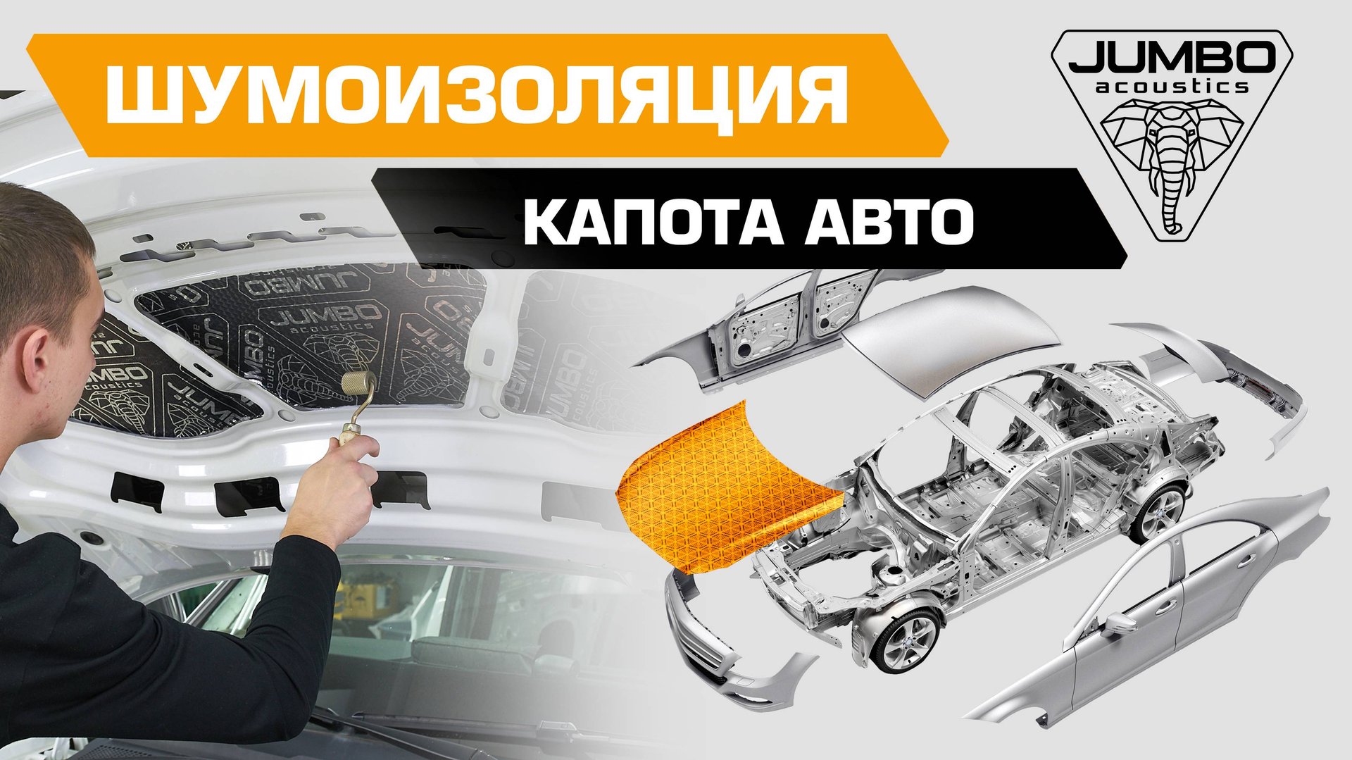 JUMBO acoustics | Шумоизоляция капота