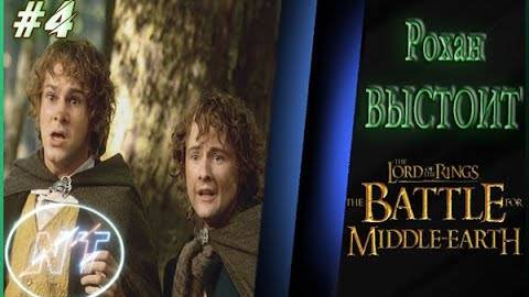 Битва за Средиземье #4 ~ Восточный Эмнет и Фангорн