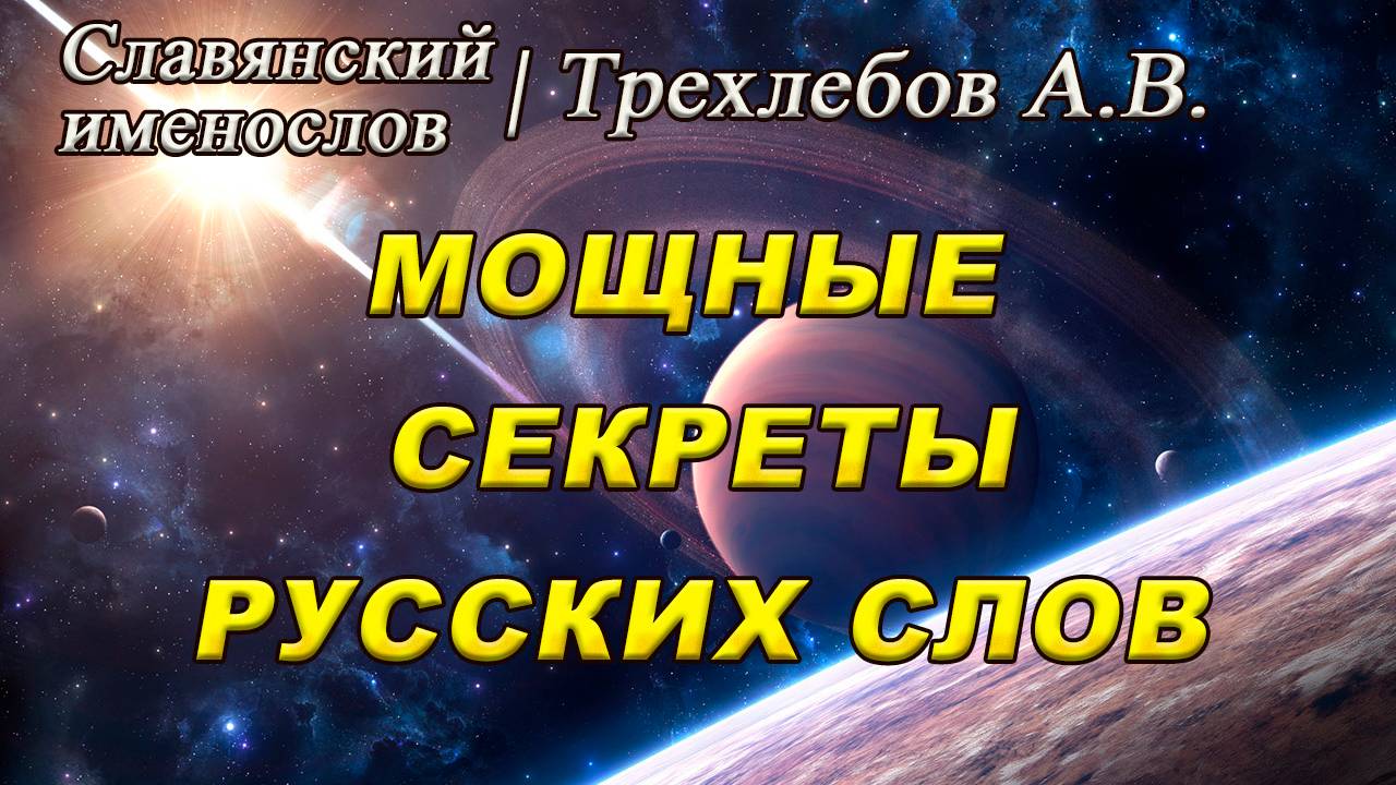 Мощные Секреты Древней Мудрости для Современного человека | Трехлебов А.В. #8