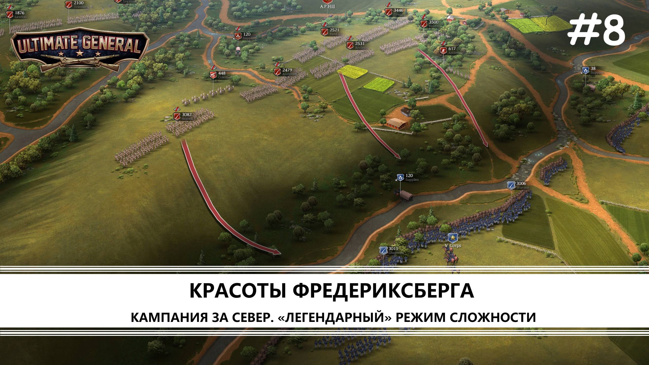Ultimate General: Civil War I №8 I СЕВЕР. ЛЕГЕНДАРНЫЙ РЕЖИМ. ФРЕДЕРИКСБЕРГ