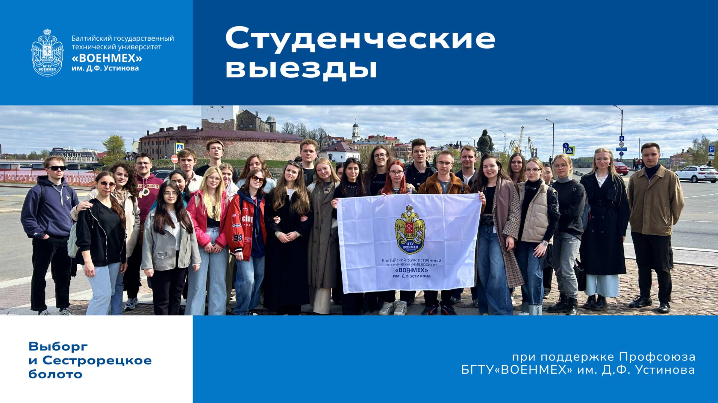 Майские студенческие выезды