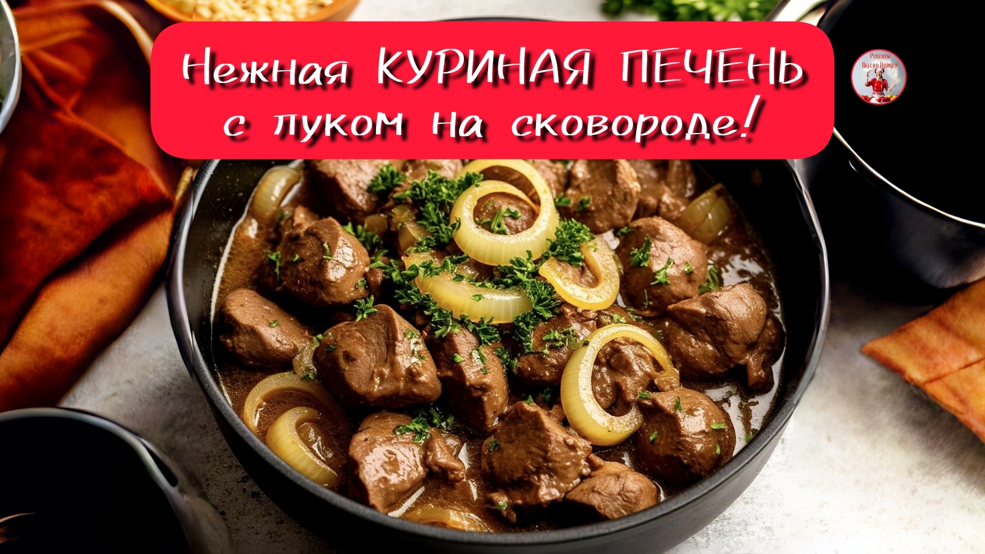 Нежная КУРИНАЯ ПЕЧЕНЬ! Куриная печень с луком на сковороде!