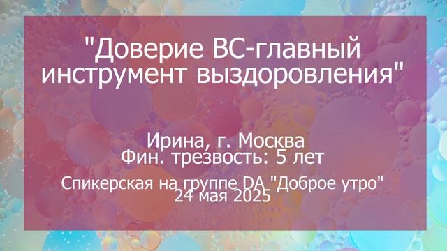 Спикерская, Ирина