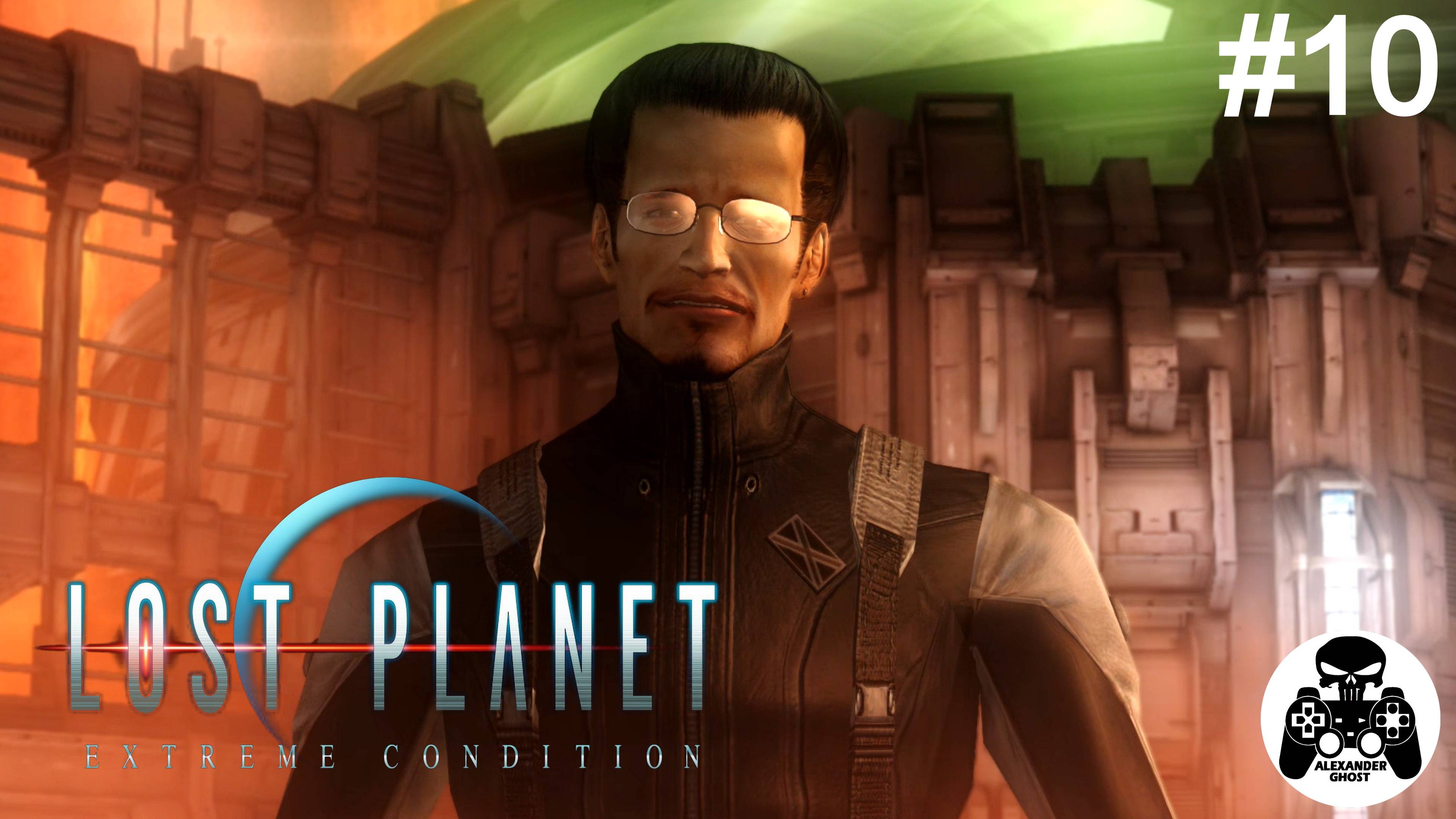 Lost Planet Extreme Condition - часть 10 Хранилище термоэнергии (все секреты)