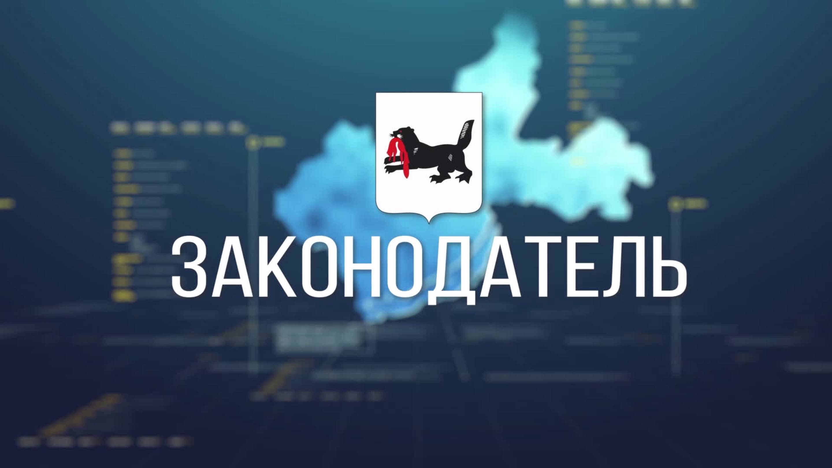 Дни Усть-Илимского муниципального округа в Законодательном Собрании. "ЗАКОНОДАТЕЛЬ" от 27.05.2025