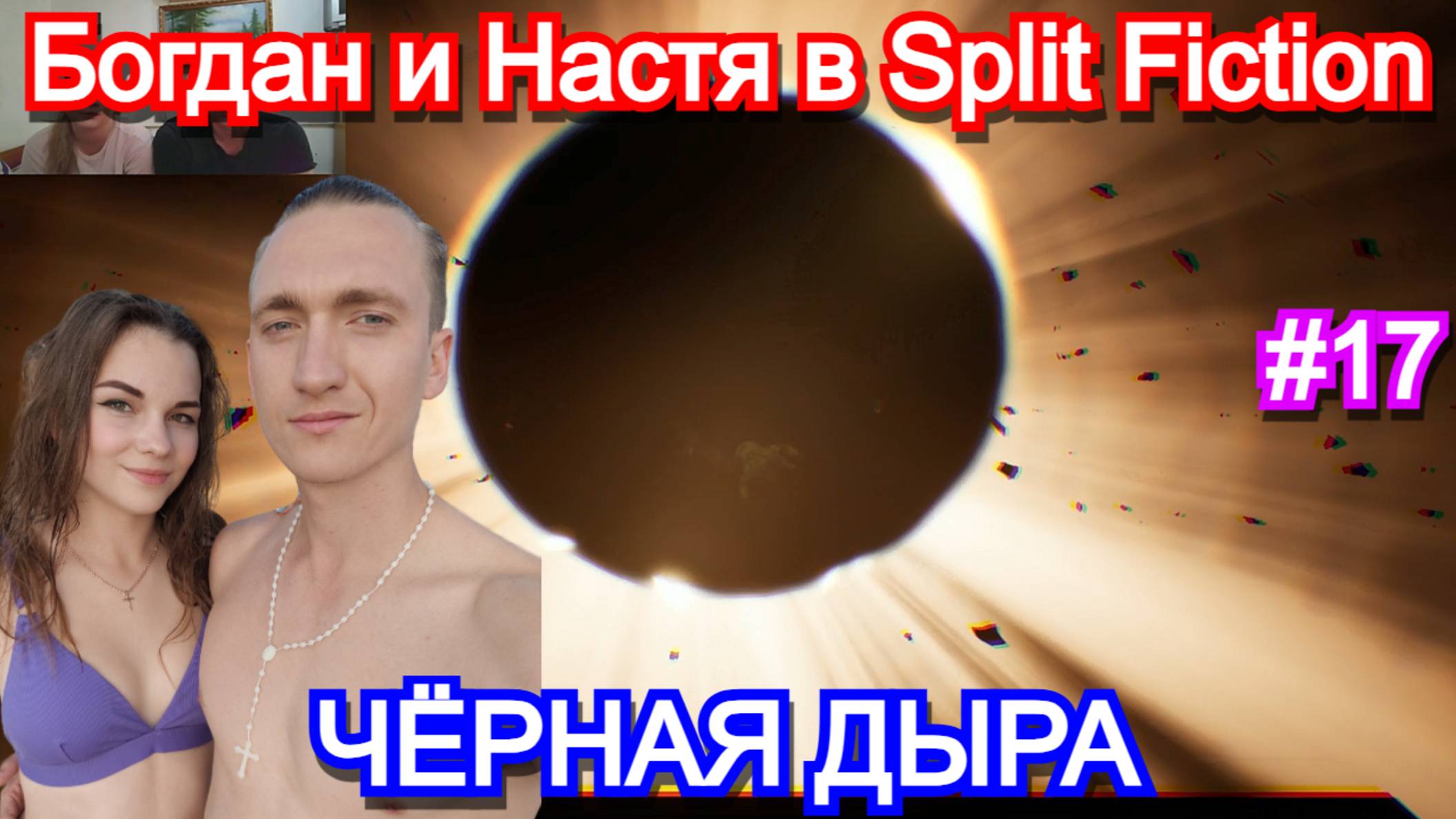 Играем с девушкой в Split FIction. Часть 17- Чёрная дыра. Прохождение