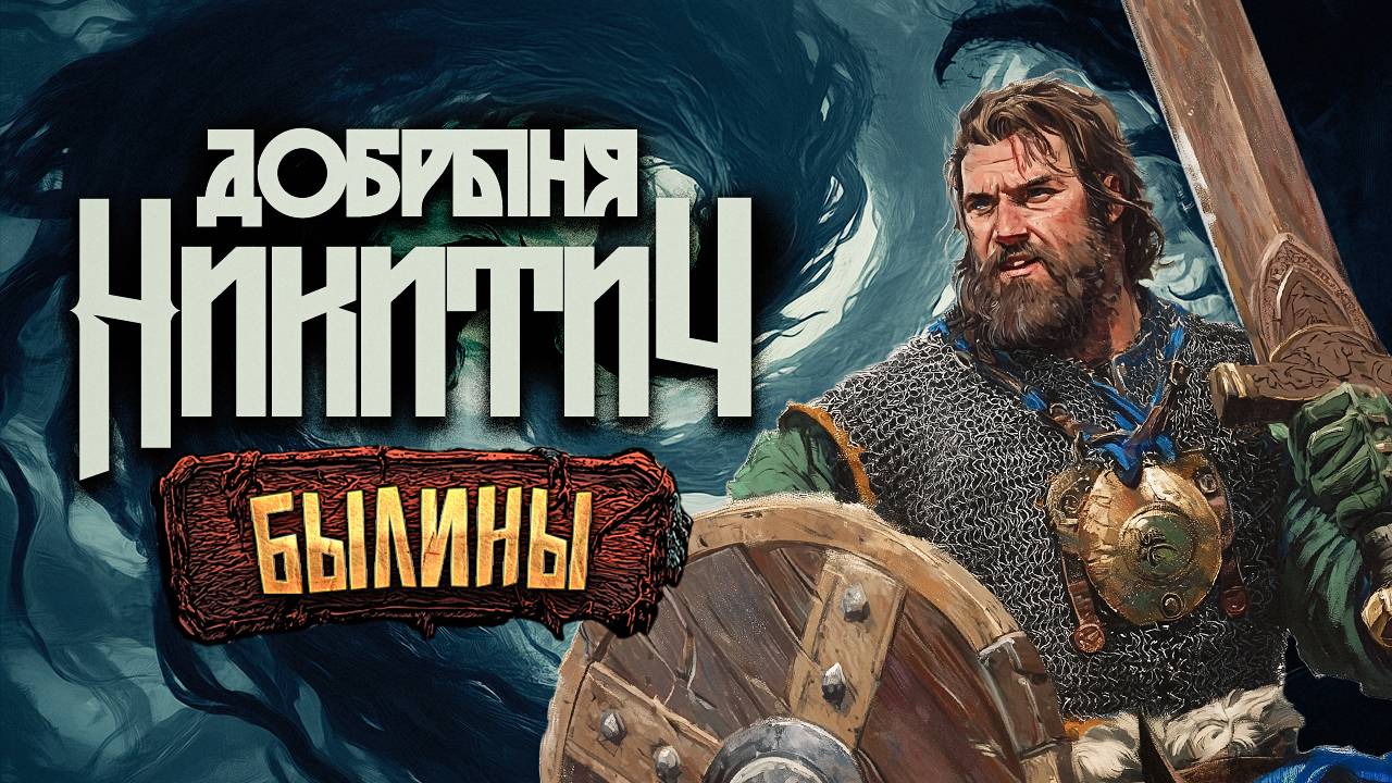 Княжеский родственник, богатырь, змееборец, дипломат | Сага о Добрыне Никитиче