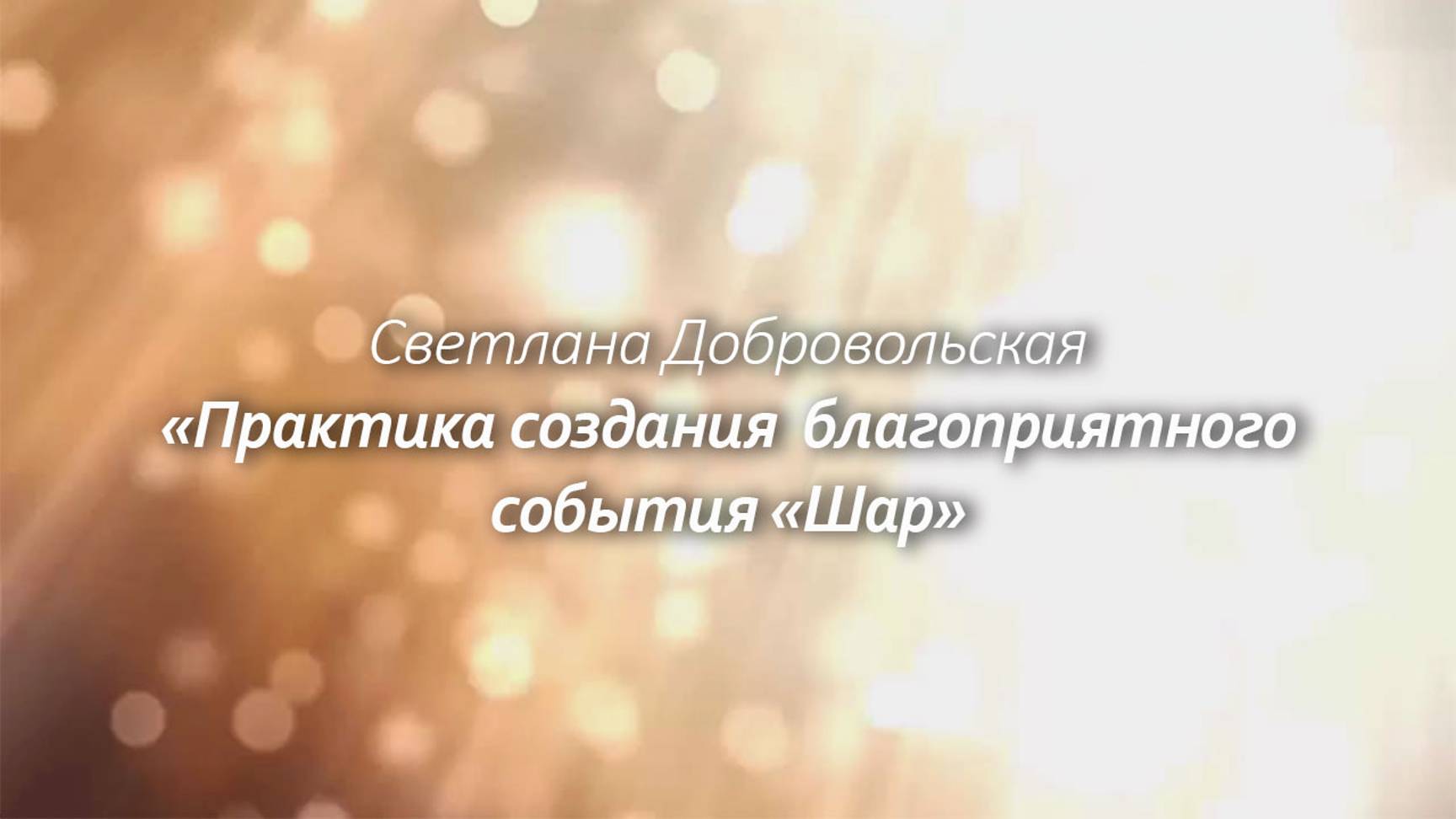 Практика создания  благоприятного события «Шар»