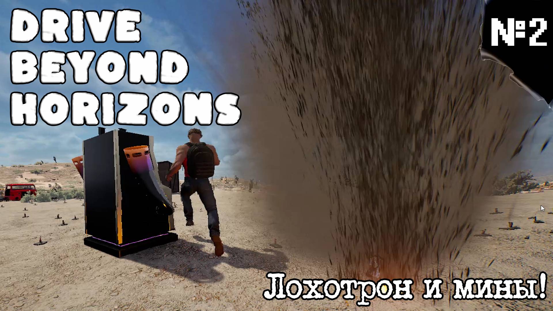 Drive beyond horizons. Серия №2. ГРУЗОВИК! Прыжки по минам.