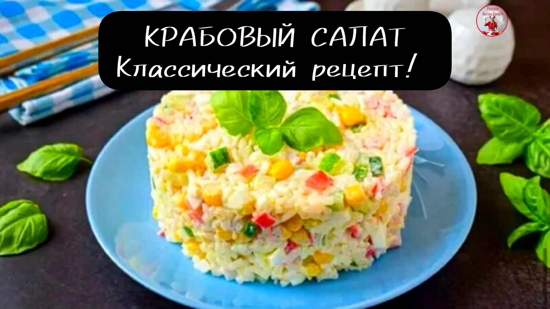 КРАБОВЫЙ САЛАТ Салат с крабовыми палочками!