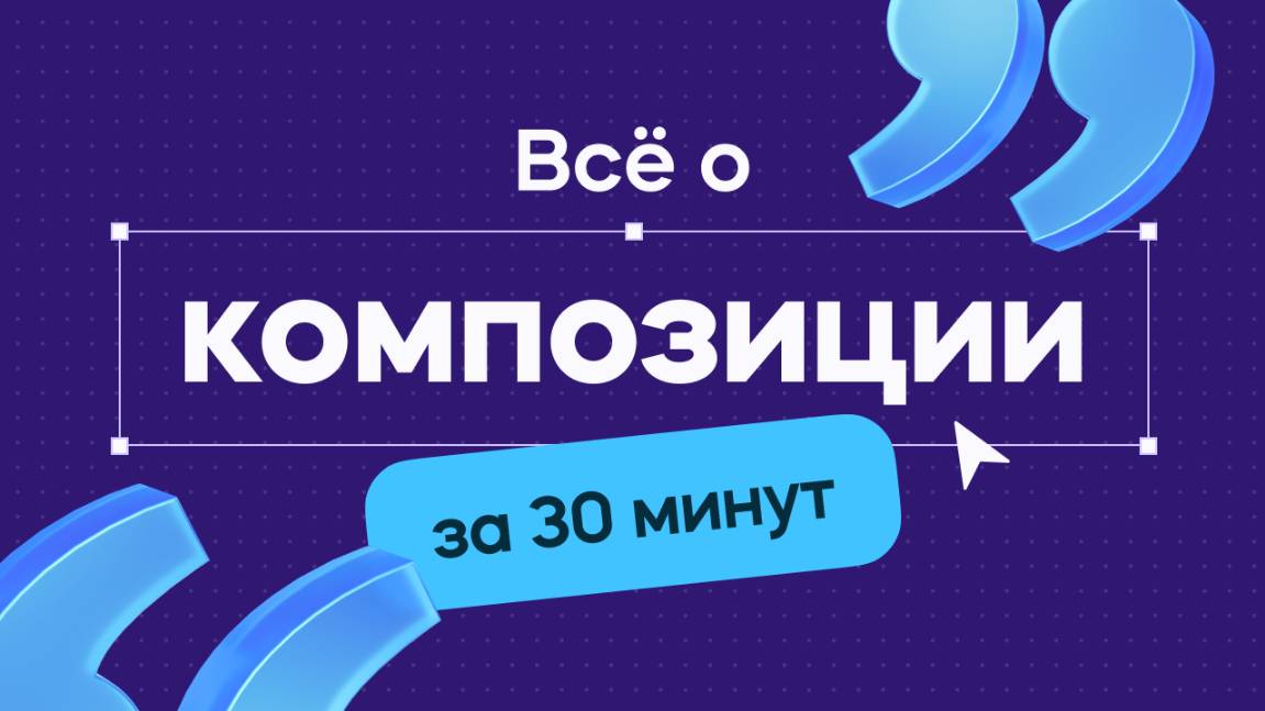 10 главных принципов композиции, которые изменят твой дизайн!