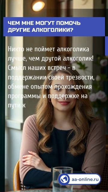 Вопрос-ответ. Чем мне могут помочь другие алкоголики?