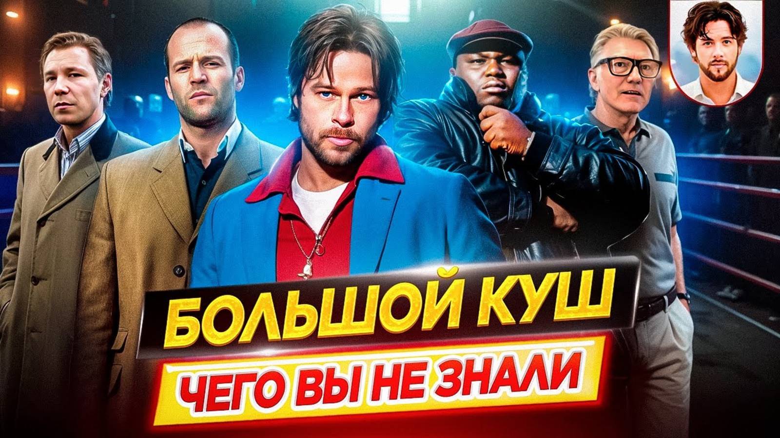 Большой куш - Самые интересные факты - ЧЕГО ВЫ НЕ ЗНАЛИ о фильме Гая Ричи // ДКино