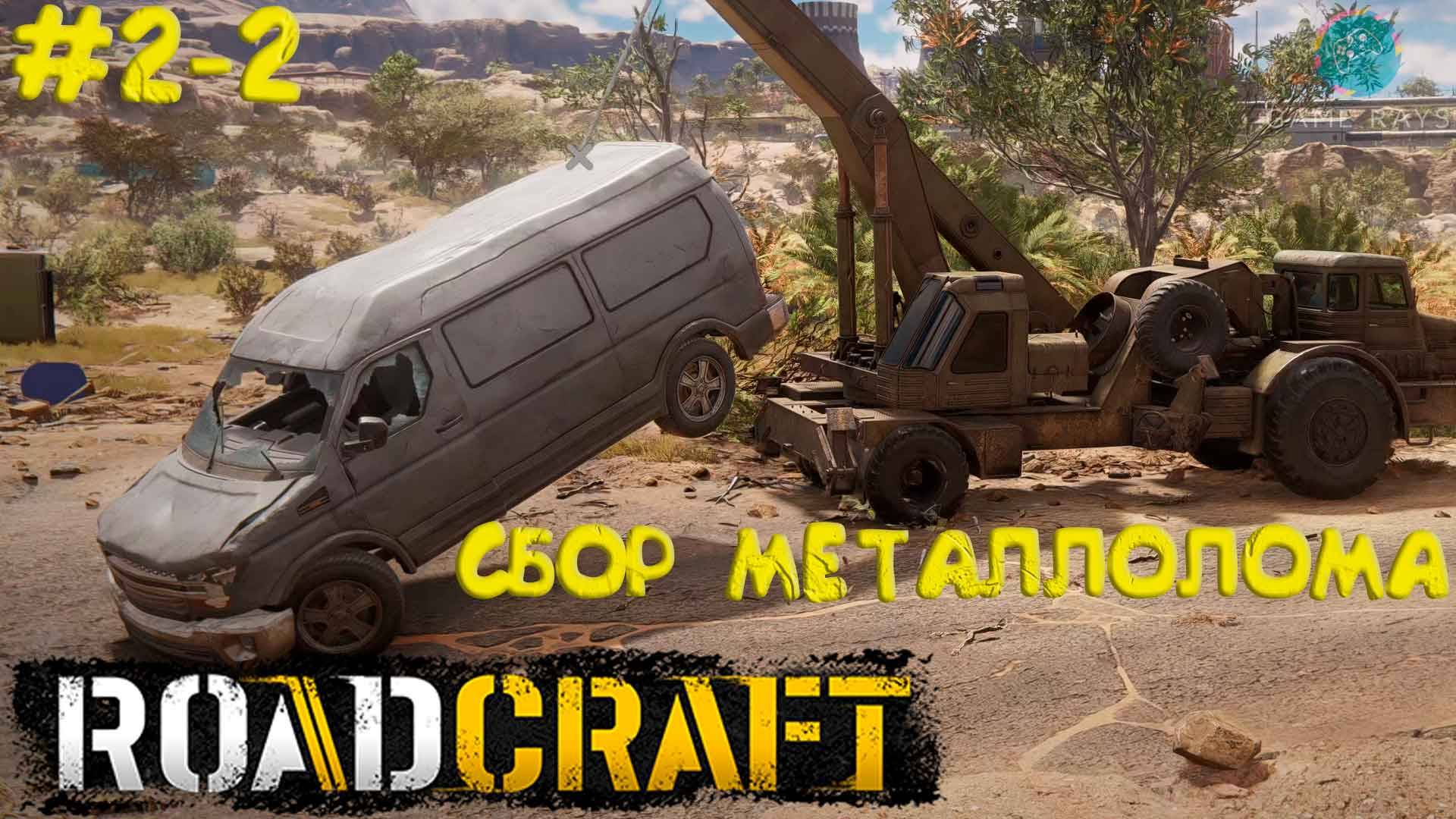 RoadCraft #2-2 ➤ Сбор металлолома