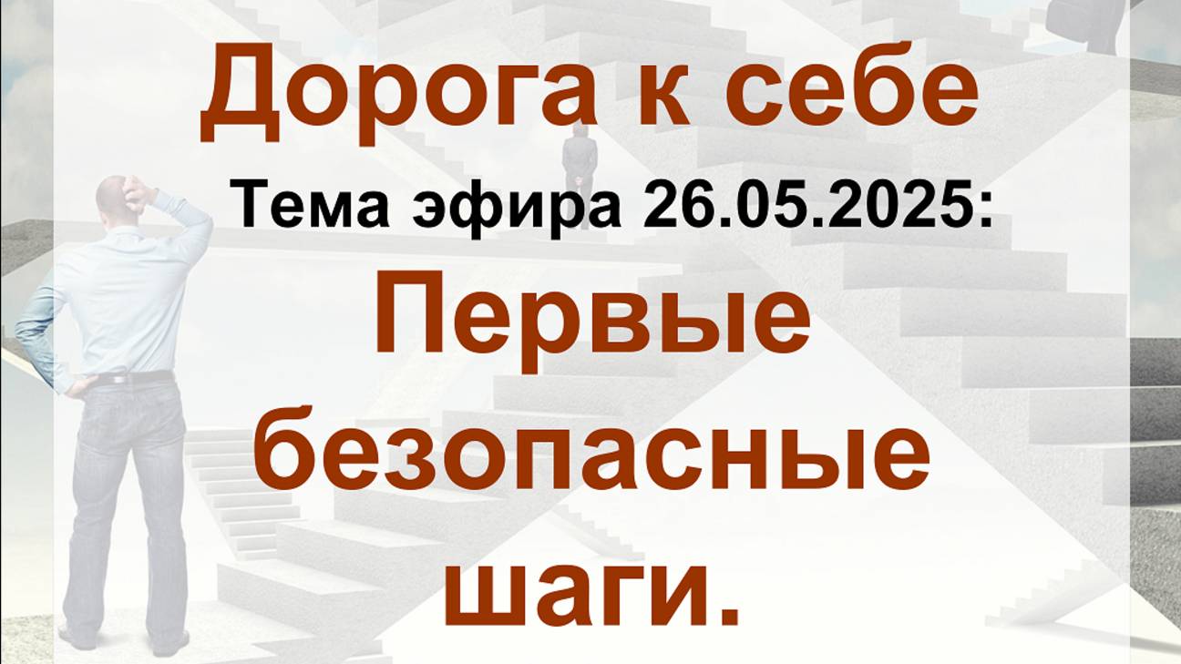 Первые безопасные шаги