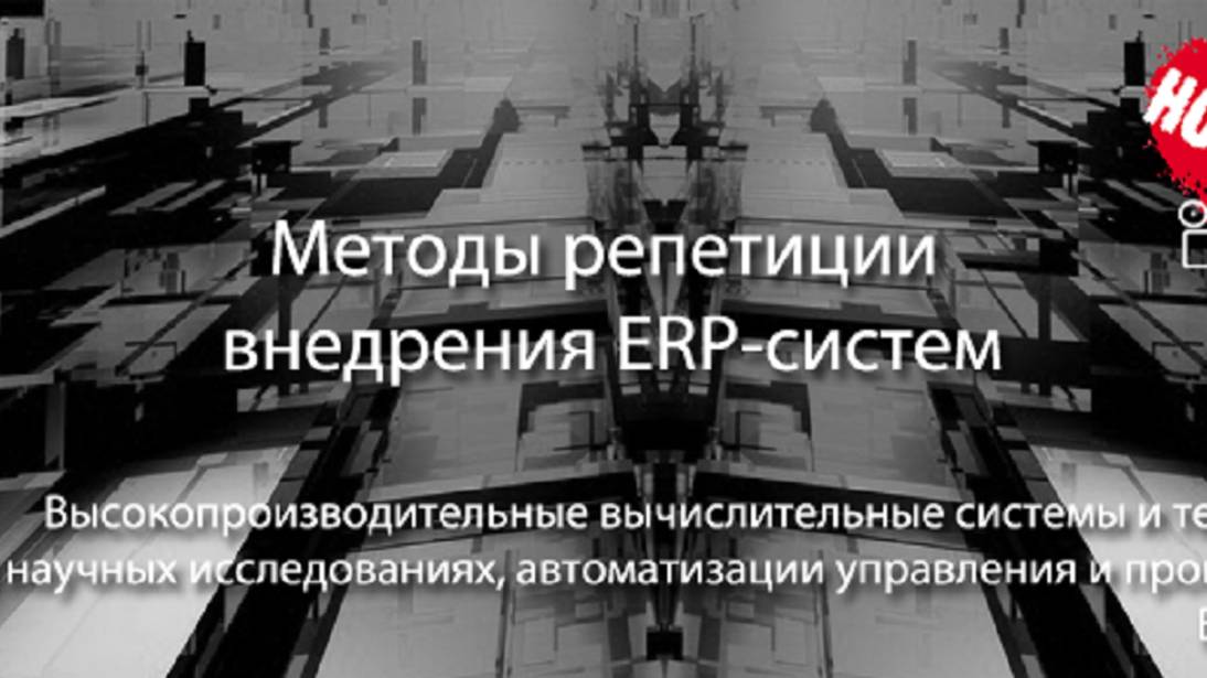 Методы репетиции внедрения ERP-систем