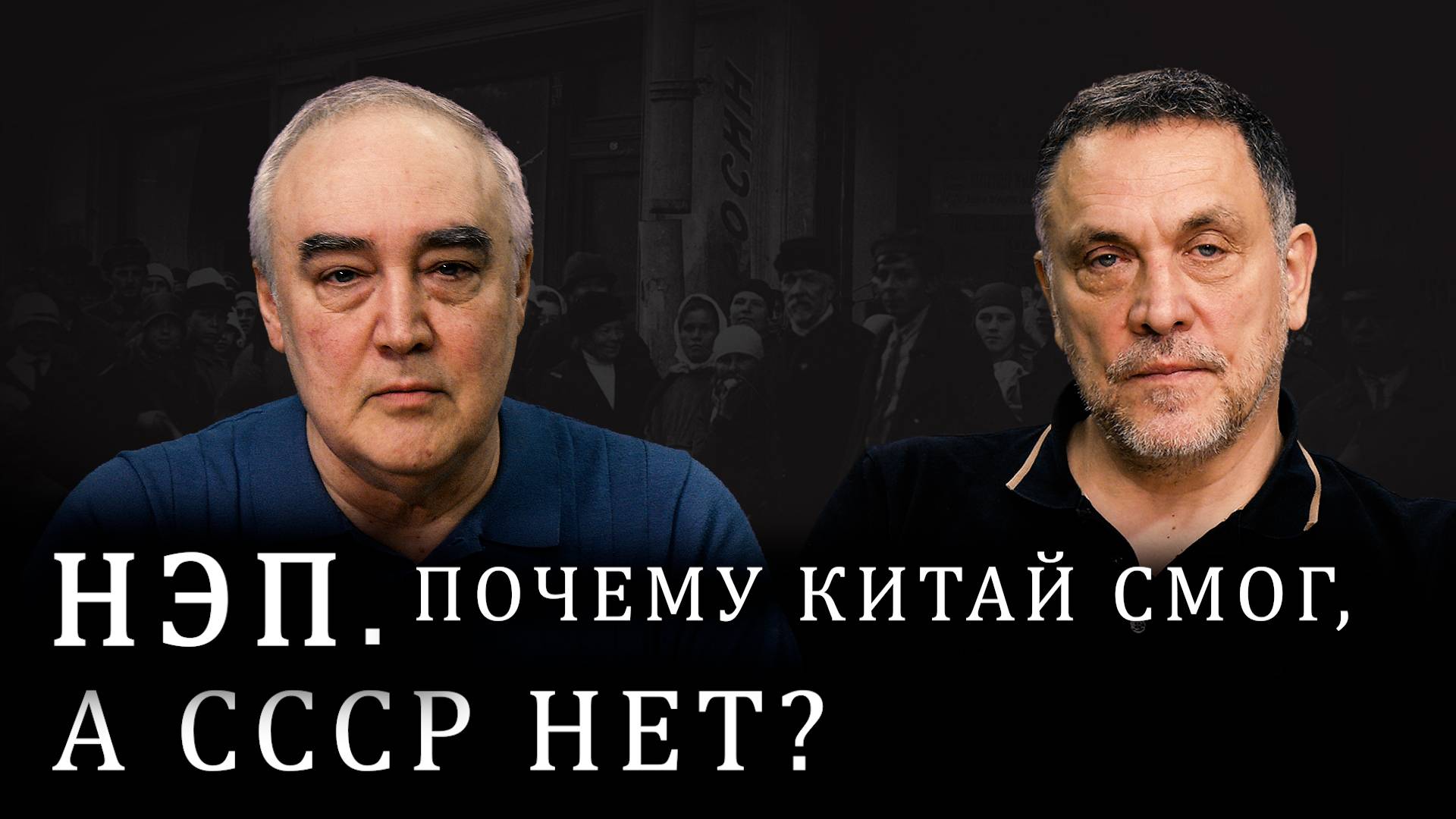 Максим Шевченко о НЭПе. Ленин и Сталин. Как Шолохов готовился ко встрече с вождем