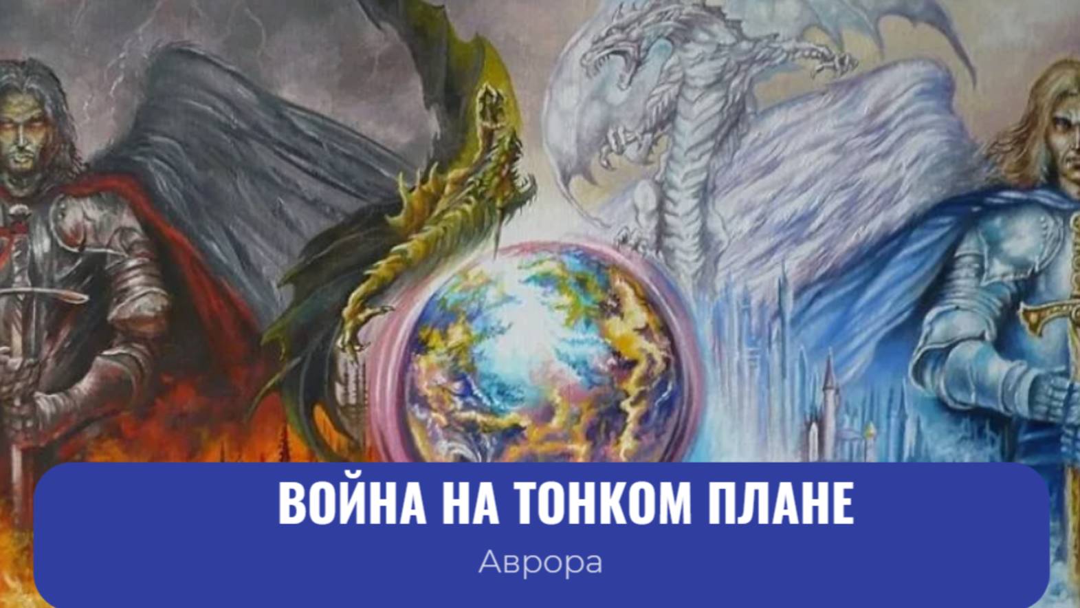 Война на тонком плане