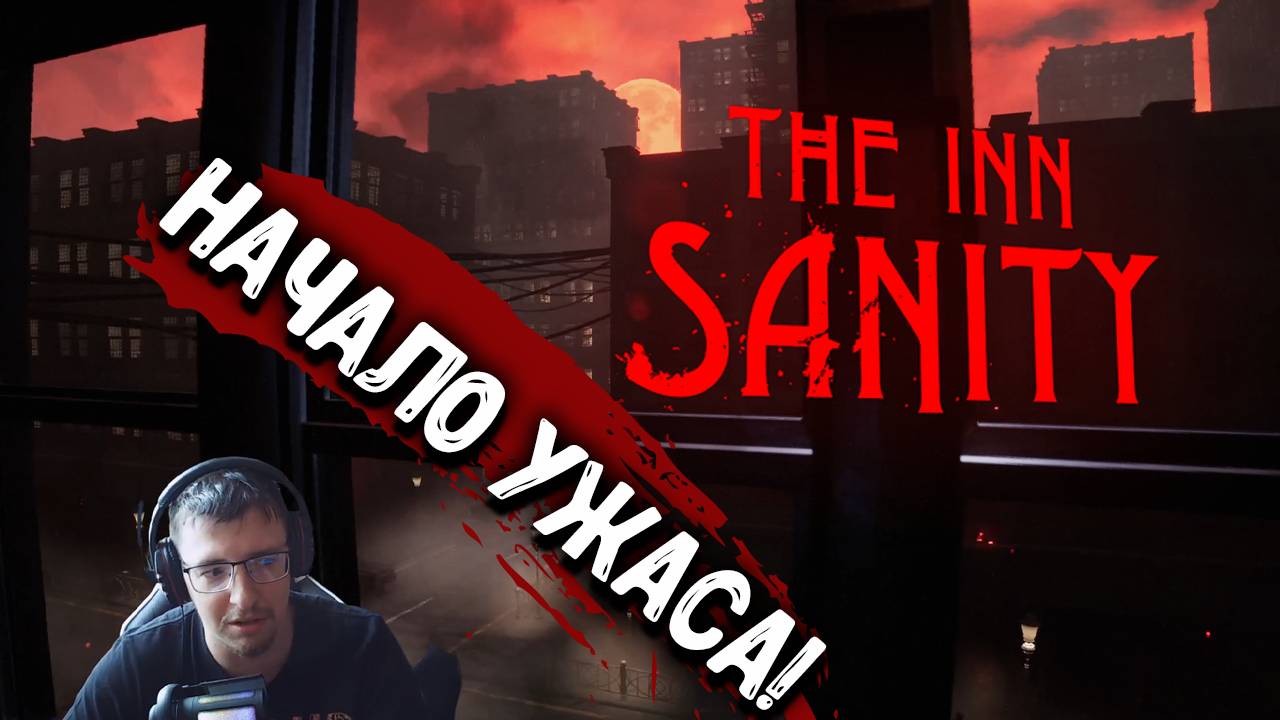 The INN SANITY - Начало ужаса!