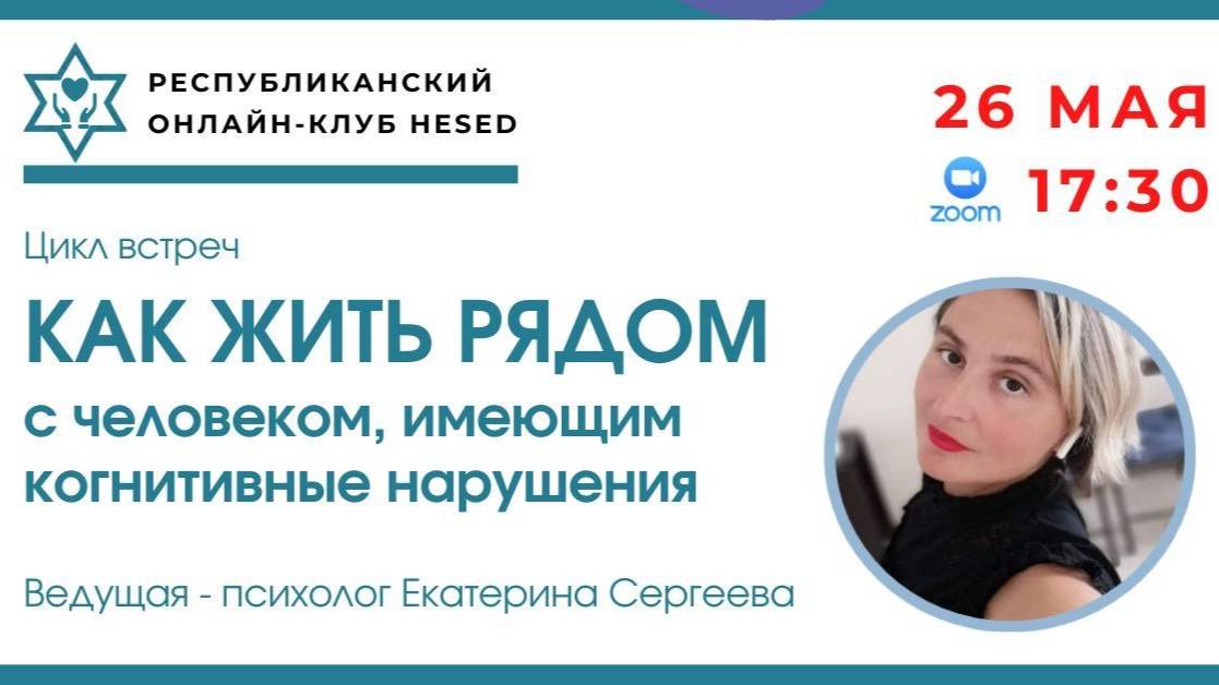 Как жить рядом с человеком с когнитивными нарушениями. Ведущая Екатерина Сергеева 26.05.2025