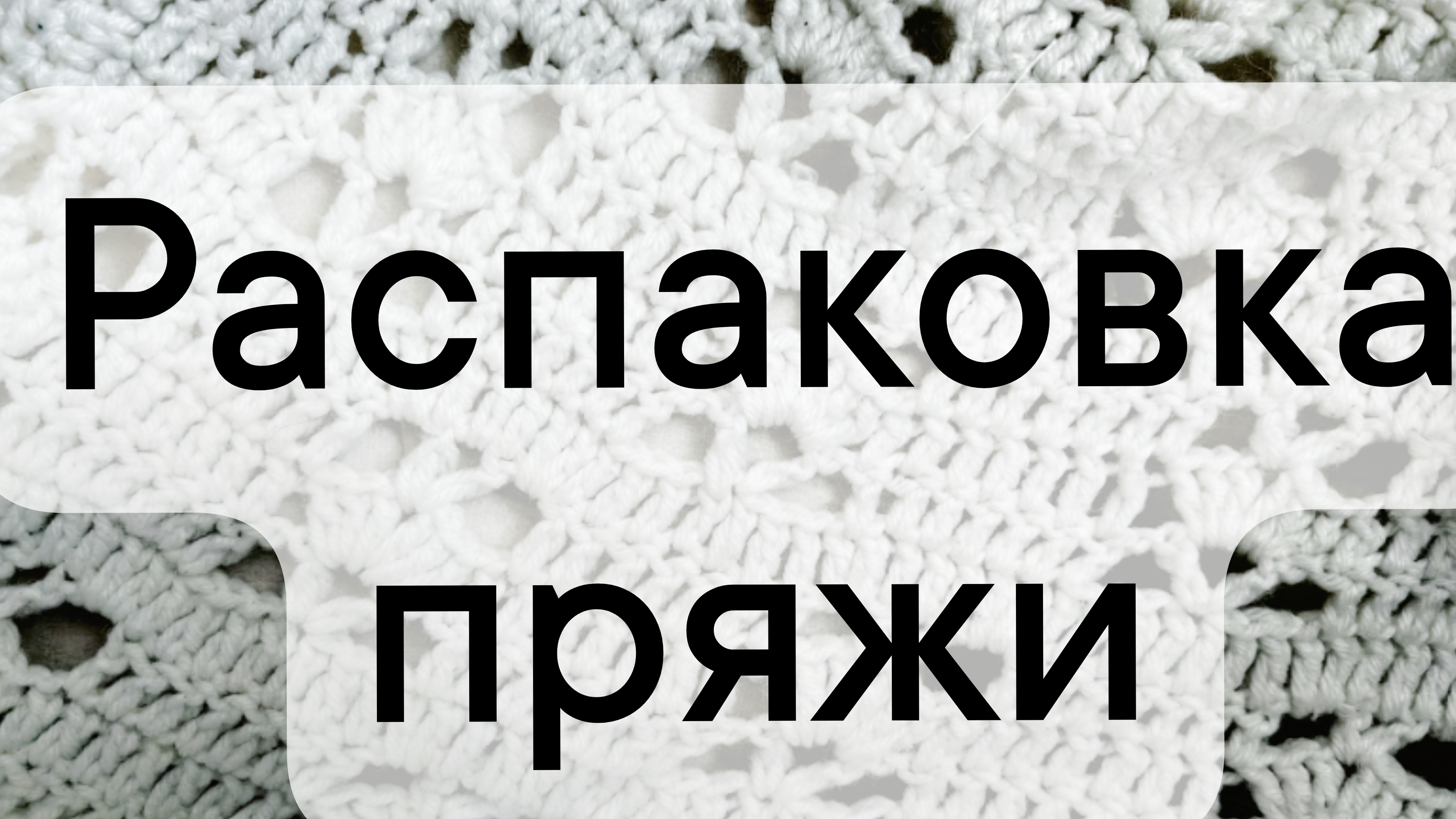 распаковка пряжи