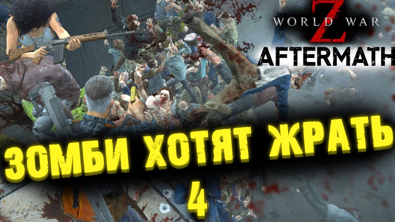ПРОХОЖДЕНИЕ В КООП WORLD WAR Z дополнение AFTERMATH 4