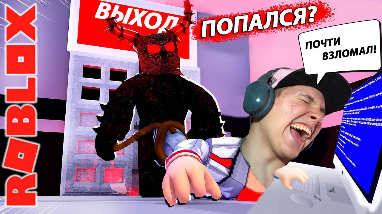 ВЗЛОМАЛИ Компьютер и СБЕЖАЛИ в Roblox