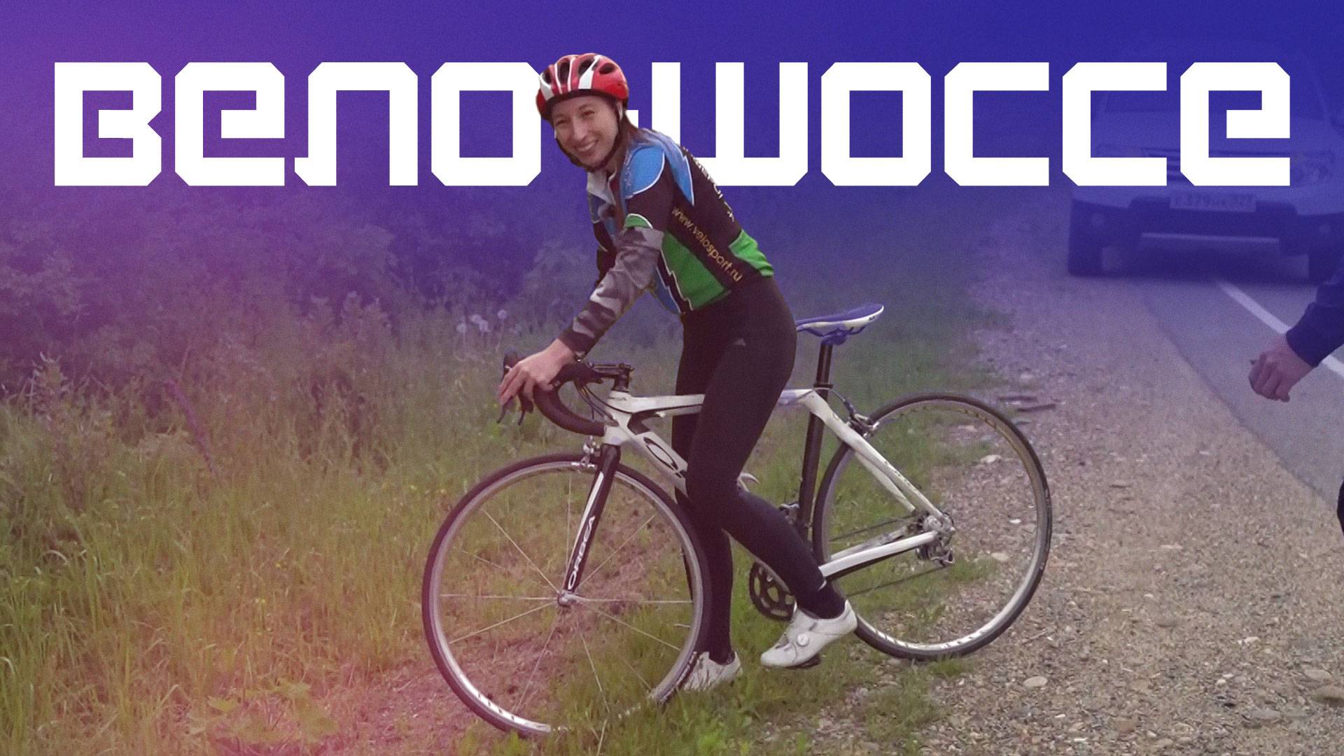 Вело-шоссе: урок №1. Смех, да и только