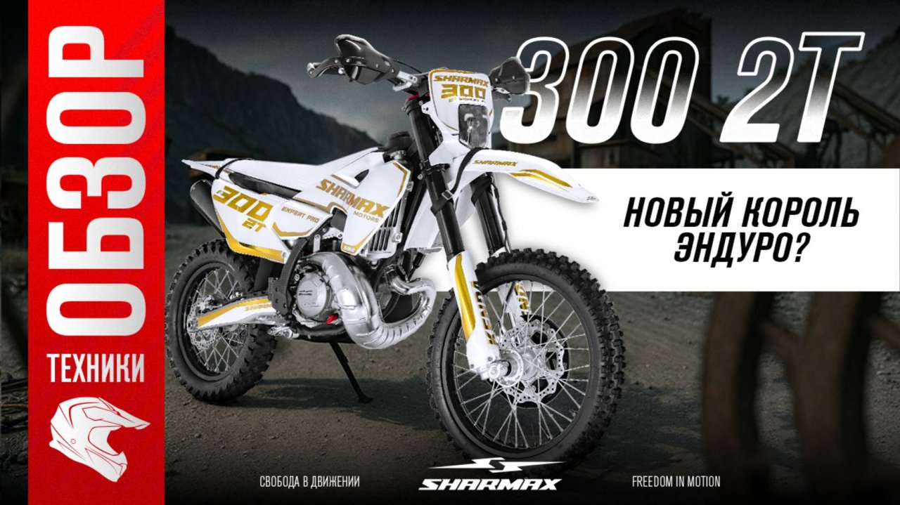 НОВИНКА Sharmax Expert Pro 300 2T – НОВЫЙ КОРОЛЬ ЭНДУРО?