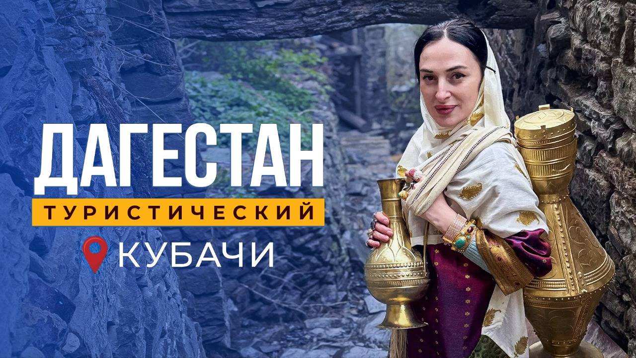 Неизвестное об известном ауле Кубачи