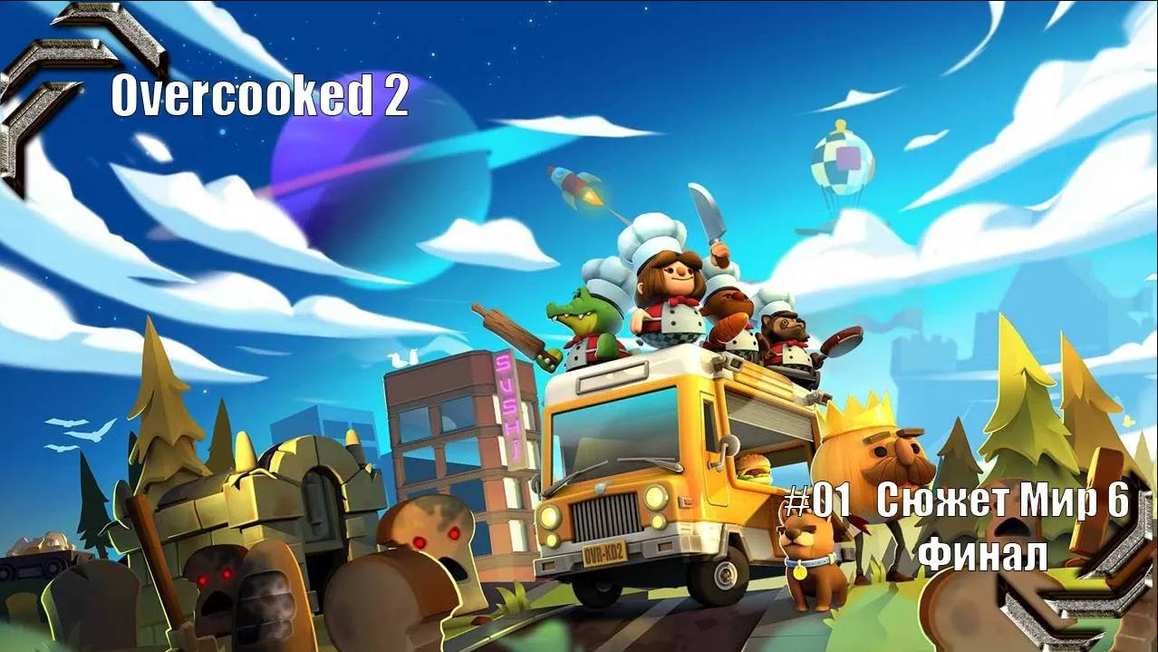 Overcooked 2 ➤Прохождение #06➤Сюжет Мир 6