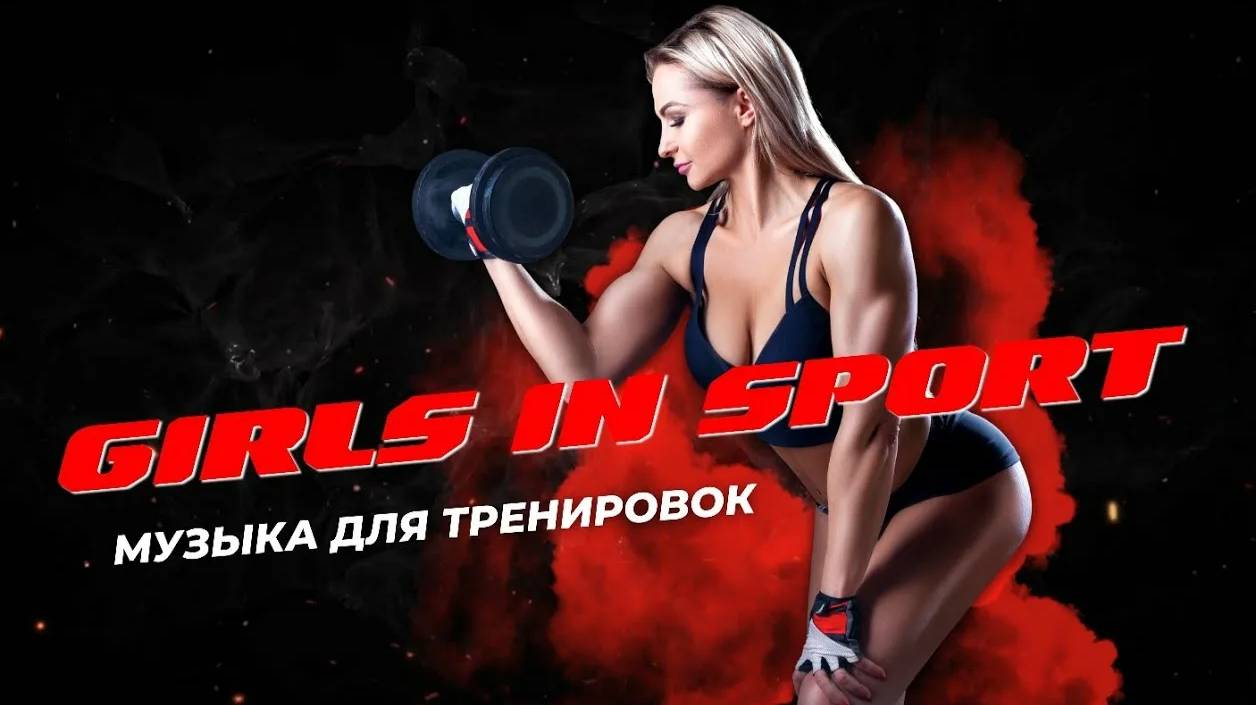 Энергичная музыка для активной зарядки и фитнеса