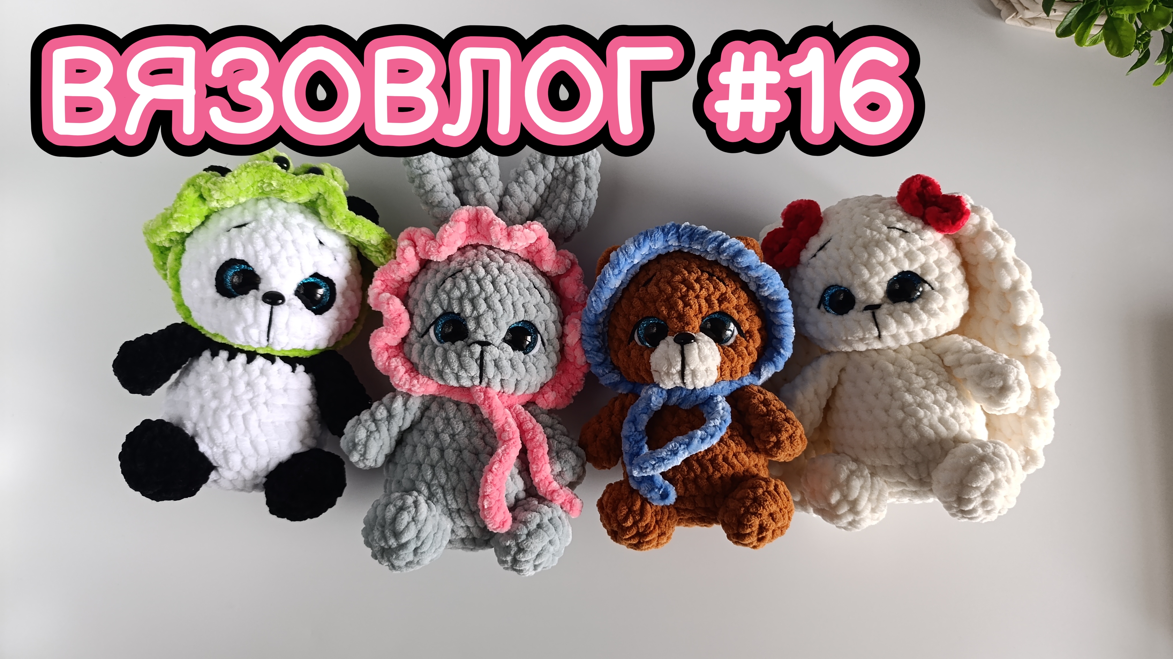 Вязовлог#16 |распаковка|отчет|готовые работы за май|вязаные игрушки амигуруми