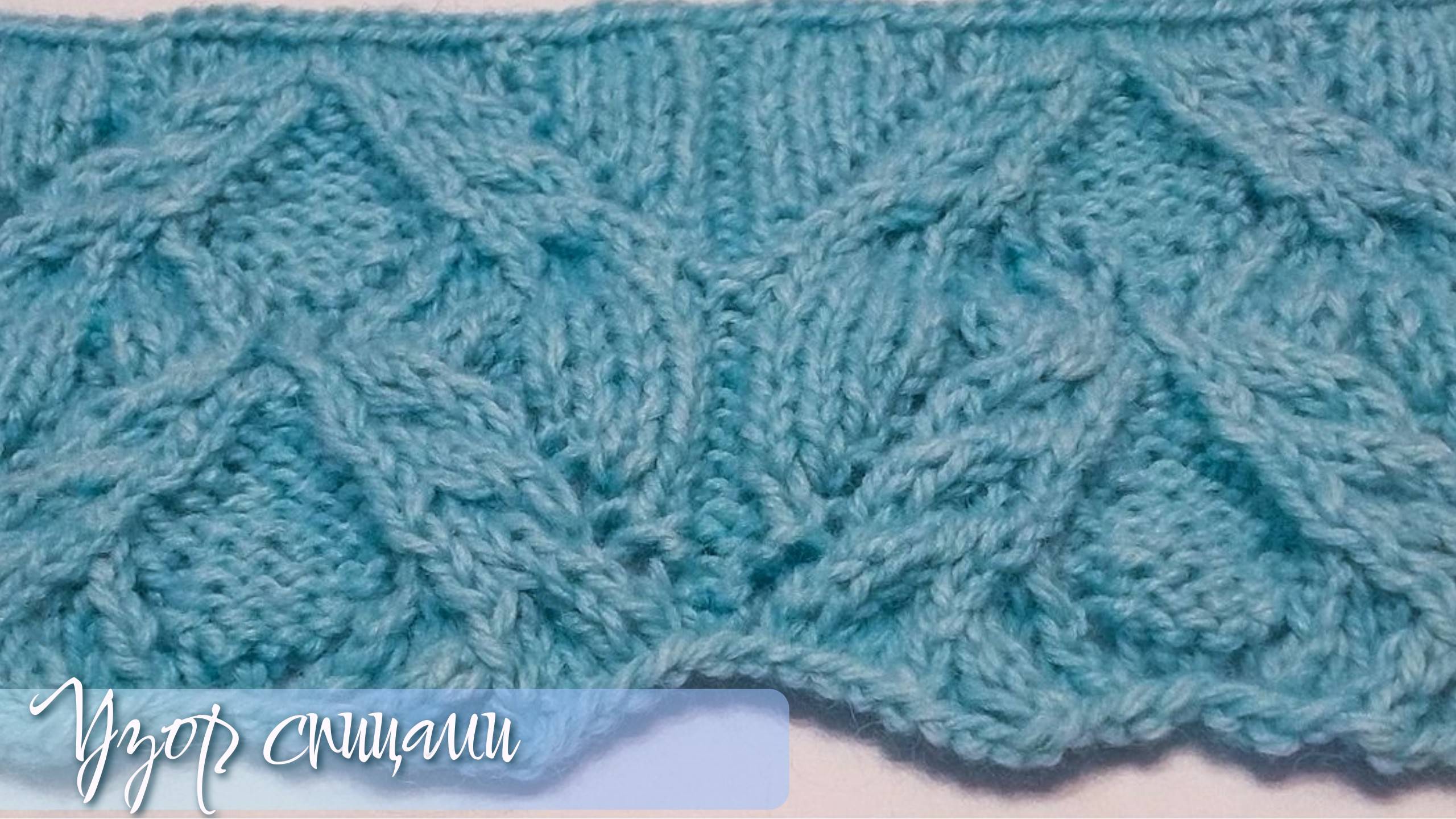 Объемный узор спицами / Узор для кардигана спицами / Подробный МК