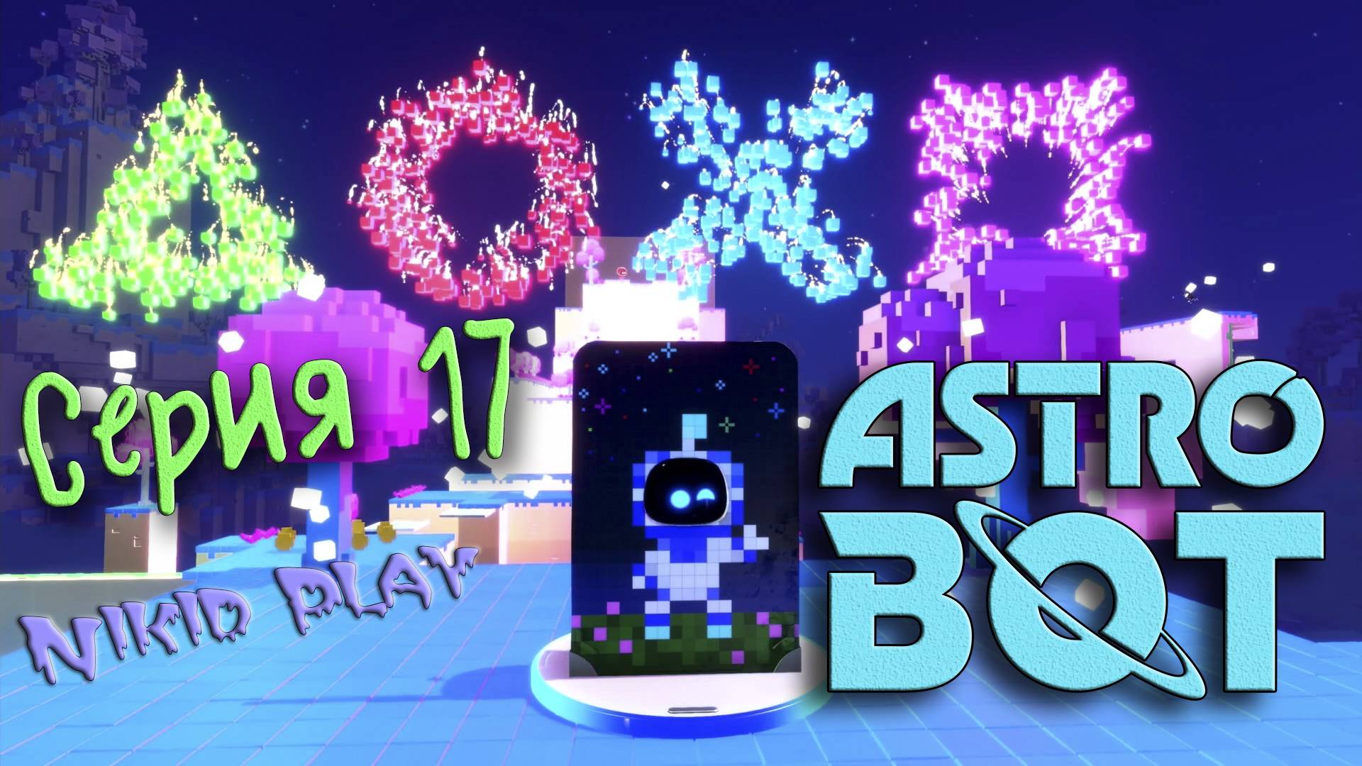 Astrobot Playstation 5 прохождение серия 17