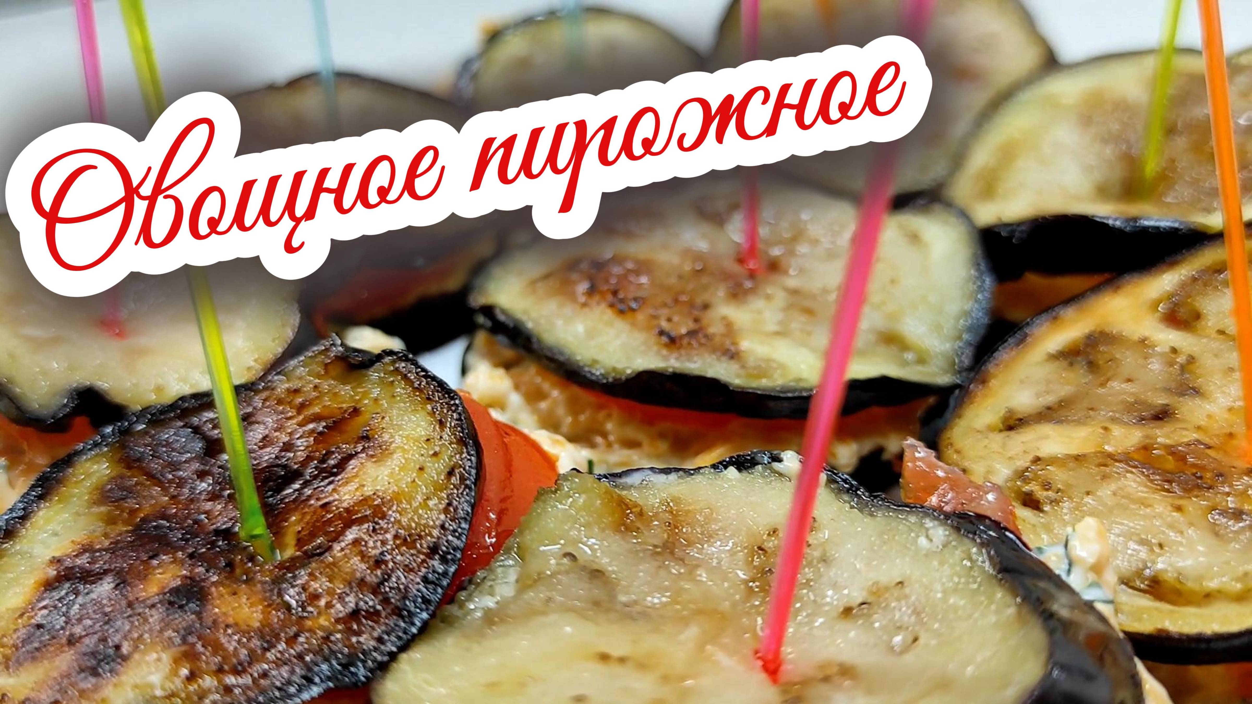 Овощное пирожное или сэндвич с баклажанами - беспроигрышный вариант для праздничного стола