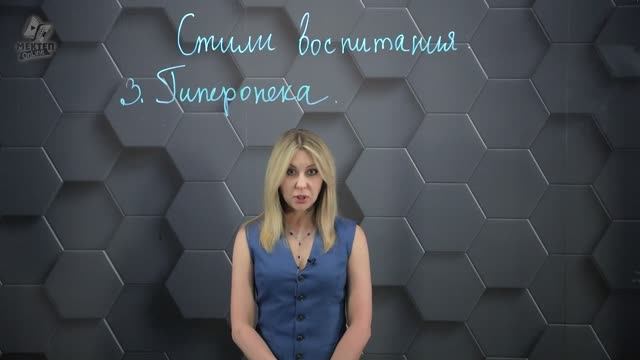 12. Стили воспитания: Гиперопека