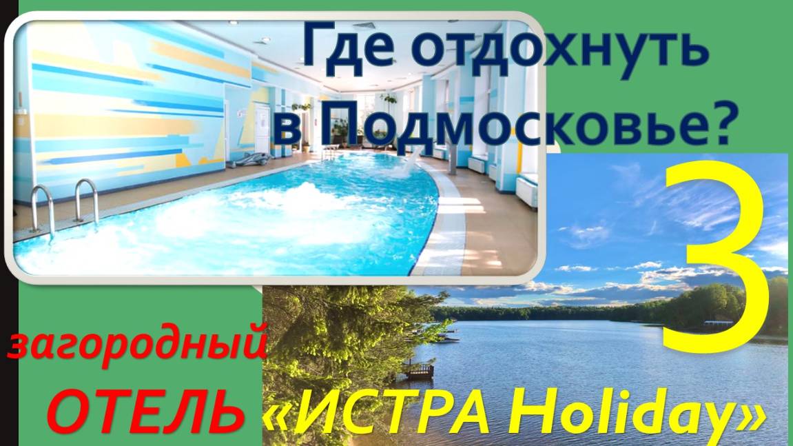 Где отдохнуть в Подмосковье? Обзор отеля "ИСТРА Holiday" 4*. Часть 3 - Бассейн и СПА.