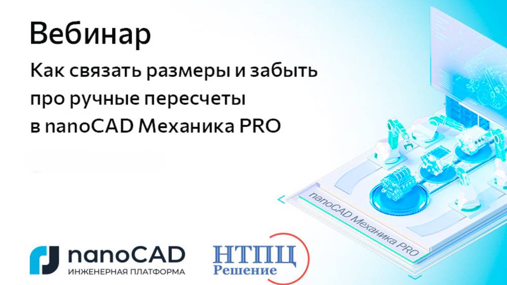 Вебинар «Как связать размеры и забыть про ручные пересчеты в nanoCAD Механика PRO»