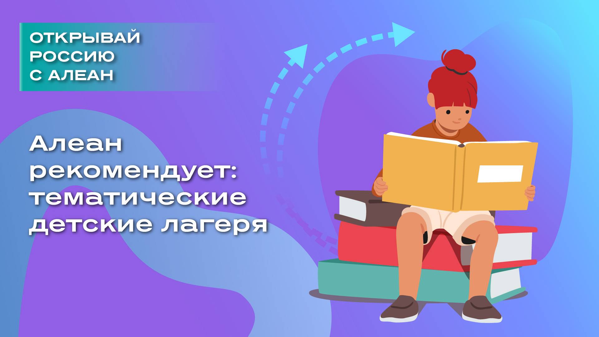 Алеан рекомендует: тематические детские лагеря
