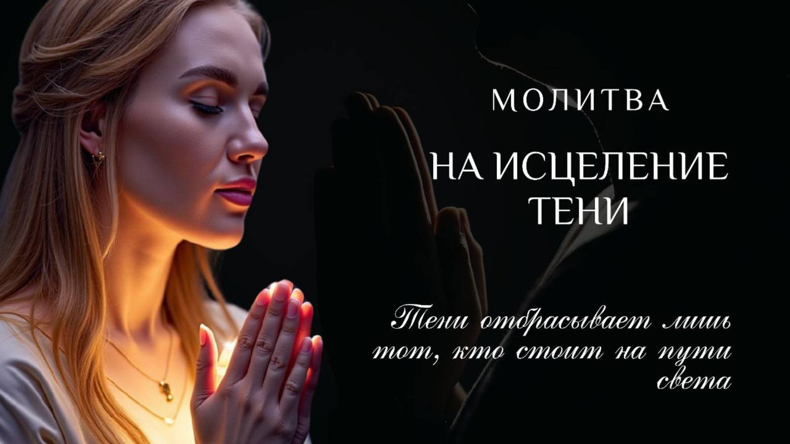 МОЛИТВА НА ИСЦЕЛЕНИЕ ТЕНИ