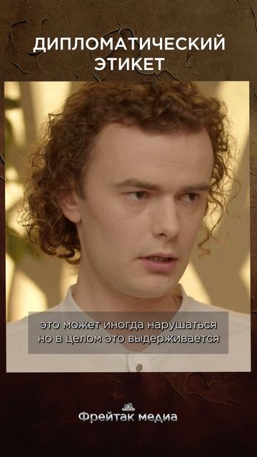 Дипломатический этикет | Честная история