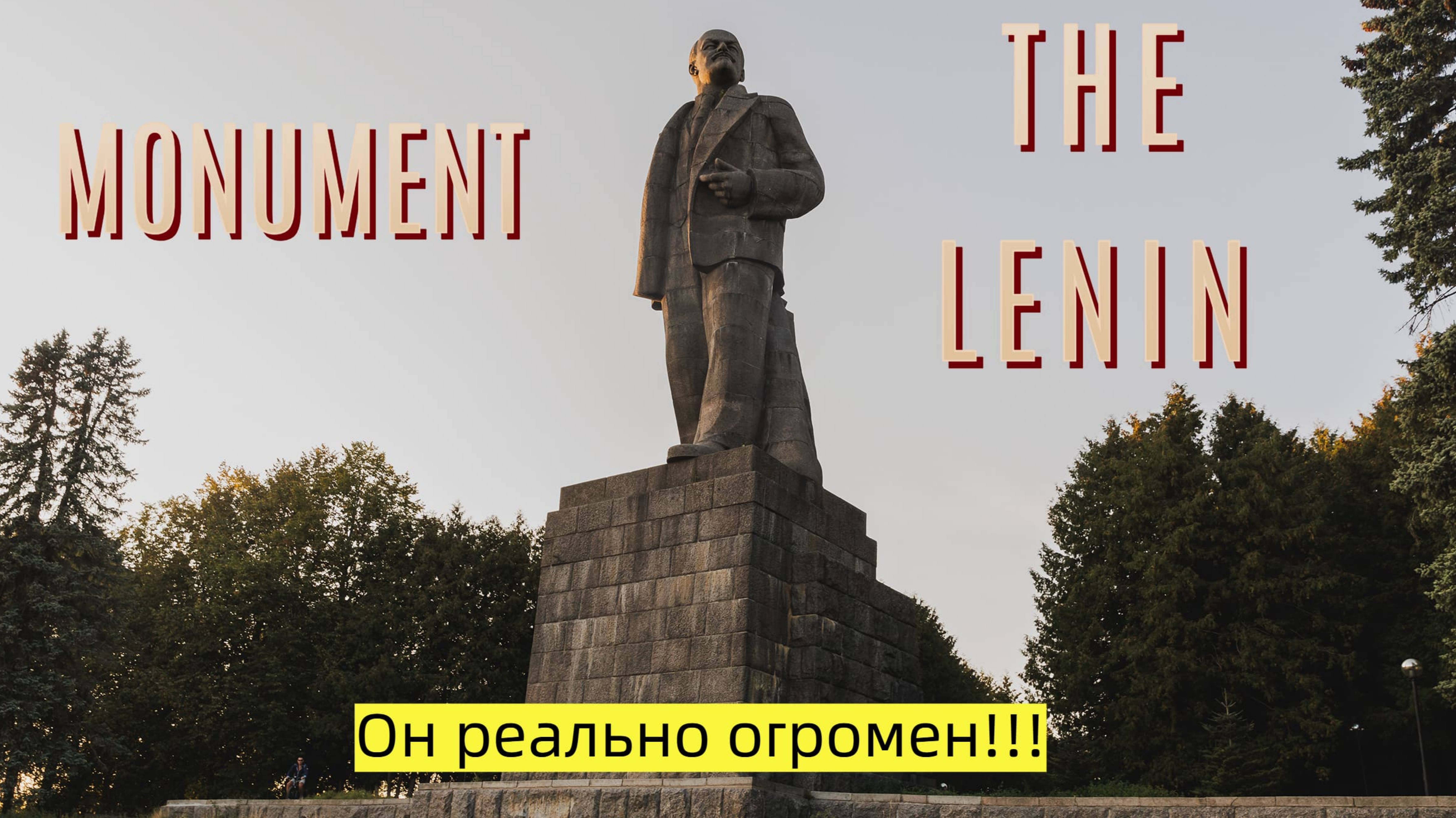 У подножия самого большого памятника Ленину в Евразии / Достопримечательности города Дубна / #23