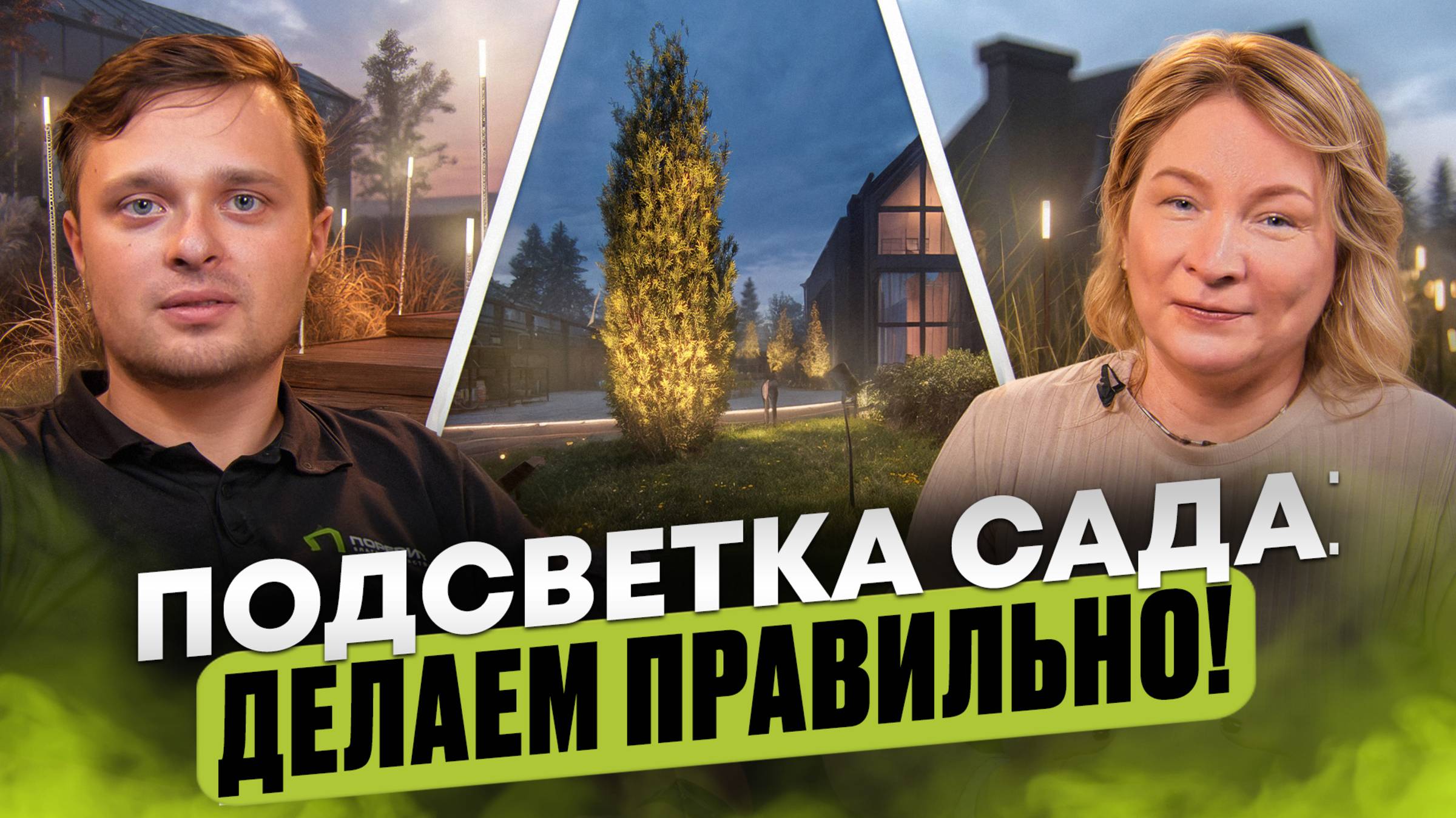 Ландшафтное освещение от А до Я: тренды, ошибки и схемы подсветки